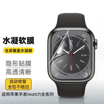 適用applewatch膜watch9手表iwatch8軟膜蘋果ultra水凝膜iwatch7/6/5鋼化膜s4全屏覆蓋全包屏幕保護se2貼膜s7