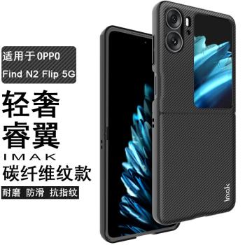 IMAK OPPO Find N3 Flip 5G睿翼系列保護套Find N2 Flip 5G碳纖維紋上下蓋手機保護套pu皮質手機殼防滑防指紋