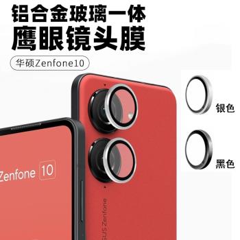 適用於ASUS華碩Zenfone 10 9鷹眼鏡頭膜後置攝像頭鋁合金鋼化玻璃膜一體鏡頭貼獨立保護圈防爆防摔全覆蓋超薄