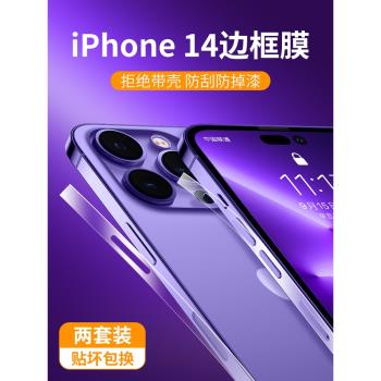 適用蘋果15promax邊框膜iphone14pro手機磨砂13Pro膜14plus側邊膜15pro側面保護貼膜透明軟膜防刮全包12p包邊