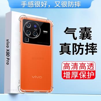 適用vivox80pro手機殼VIVO V2185A保護套VIVO X80PRO四角氣囊防摔個性創意V2145男女網紅超薄透明硅膠軟外殼