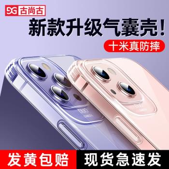 古尚古適用蘋果14手機殼iphone14promax新款透明13氣囊防摔14Plus矽膠保護套13ProMax鏡頭全包13pro情侶超薄p