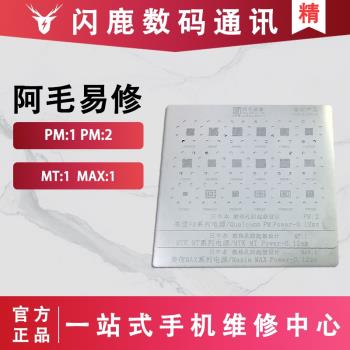 阿毛易修/高通/美信/MTK/電源IC/植錫網/PM/MAX/MT/型號電源鋼網