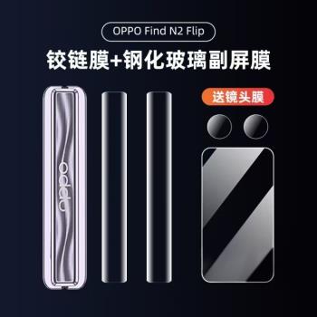 適用於oppofindn2flip手機膜新款oppo小折疊屏保護貼膜外屏N2Flip背膜內外屏findn2flip全包保護膜中軸鉸鏈膜