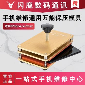 優越 適用於蘋果8 8PXR 手機保壓模具 通用萬能磨具 壓屏貼合模具