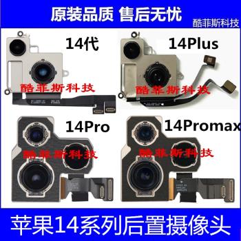 適用蘋果14ProMax后置大像頭排線 14Plus大像頭 iPhone14代照相頭