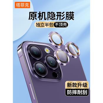 塔菲克適用蘋果14pro鏡頭膜iPhone14Promax手機獨立后置攝像頭ip13保護12新款14鋼化半包十四plus貼mini全包