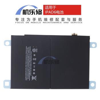 機樂修適用于IPAD6平板電池A1566 A1567 AIR2內置充電板電芯
