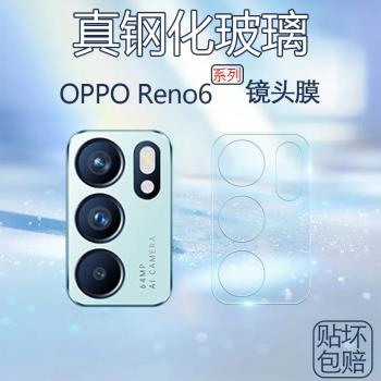 適用OPPO Reno6鏡頭膜oppoReno6Pro攝像頭鋼化膜reno6por+后置相機鏡頭貼保護圈一體鏡片防刮花貼模JTM
