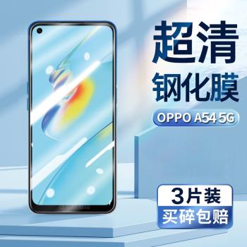 適用oppoa54鋼化膜OPPO CPH2239超清手機膜螢幕貼膜5g國際版OPPO A54防偷窺防偷看防偷竊螢幕隱私鋼化保護膜