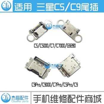 適用 三星 C5 C5000 C7 C7000 C9pro C9000 C7pro C9尾插 USB接口