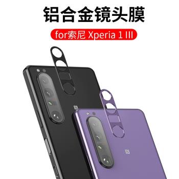 適用索尼Xperia 1 III鏡頭膜Sony后攝像頭鋁合金全包保護膜3代個性純色貼膜簡約防摔防爆后膜超薄金屬保護貼