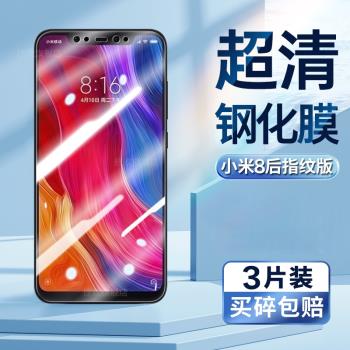 適用小米8鋼化膜小米M1803E1A手機膜超清螢幕貼膜Xiaomi 8後置指紋護眼抗藍光防摔防爆螢幕鋼化保護膜