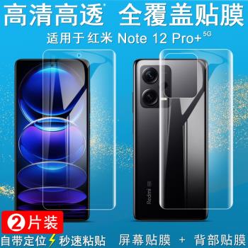 IMAK紅米Redmi Note 12 Pro+ 5G水凝膜Note 12 Pro+探索版保護膜Note 12 Pro+潮流版背貼後膜高畫質手機保護膜