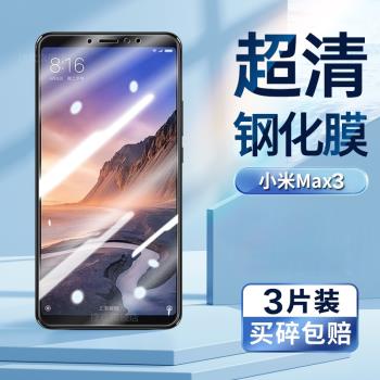 適用小米max3鋼化膜小米M1804E4A手機膜超清螢幕貼膜Xiaomi max3後置指紋護眼抗藍光防摔防爆螢幕鋼化保護膜