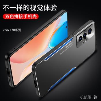 適用vivo x70金屬手機殼全包保護套x70pro超薄硬殼護鏡頭矽膠軟邊