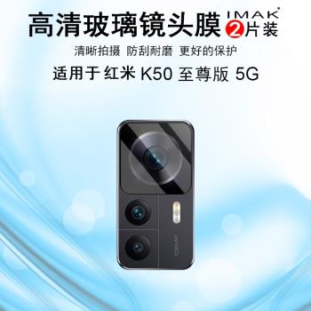 IMAK紅米Redmi K50至尊版5G鏡頭膜K50 Ultra 5G攝像頭膜小米12T鏡頭高清保護貼膜12TPRO鏡頭防刮花貼膜