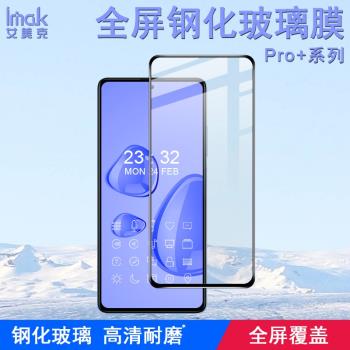 IMAK紅米Note 12 Pro+ 5G/Note12探索版/Note12潮流版玻璃膜12 Pro+ 5G鋼化膜高清手機保護貼膜軟性防爆膜