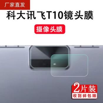 適用科大訊飛學習機T10鋼化膜鏡頭膜T10pro/10+平板貼膜13寸后攝