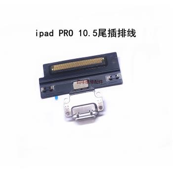 IPAD PRO 12.9 10.5 一代尾插排線PRO11寸尾插 A1701 A1709 排線