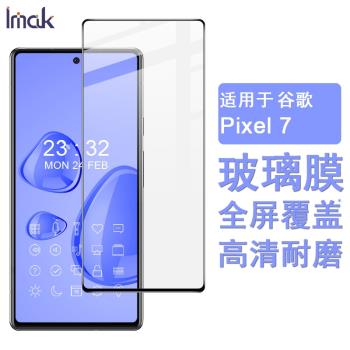 IMAK谷歌Pixel 7a全屏玻璃膜Pixel 7防偷窺保護膜google PIXEL 6A高清手機貼膜Pixel7 PRO 3D防爆鋼化膜