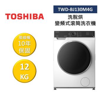 TOSHIBA東芝 TWD-BJ130M4G 12KG 洗脫烘 變頻式滾筒洗衣機 公司貨