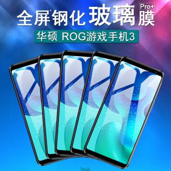 IMAK華碩ROG3硬膜游戲手機3全屏玻璃膜Phone 3鋼化膜ZS660KL保護貼膜ZS661KL全屏高清手機保護膜