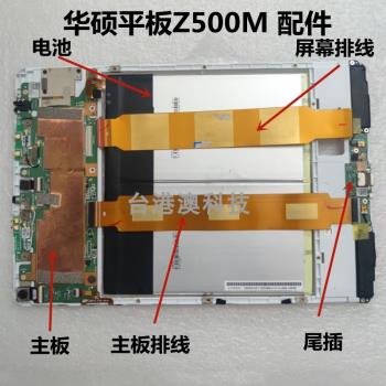適用于華碩平板Z500M P027 屏幕總成 排線配件電池喇叭后蓋后殼
