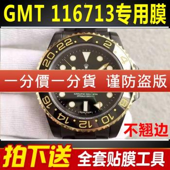 適用於勞力士格林尼治型II系列116713LN手錶貼膜表盤外表圈保護膜表帶膜表膜側邊表耳膜間金錶圈後膜表鏈膜