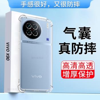 適用vivox90手機殼VIVO V2241A保護套VIVO X90四角氣囊防摔個性創意男女網紅超薄透明硅膠軟外殼