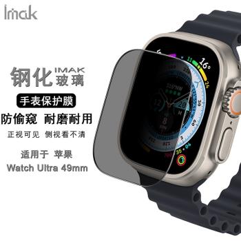 IMAK蘋果手表 Apple Watch Ultra 49mm全屏防偷窺玻璃膜Watch Ultra 49mm防爆鋼化膜屏幕保護貼膜