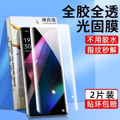 OPPOFindX3鋼化膜全膠uv光固膜指紋解鎖適用于OPPOFindX3手機膜uv鋼化膜菲林膜陶瓷膜防爆原防指紋裝廠膜