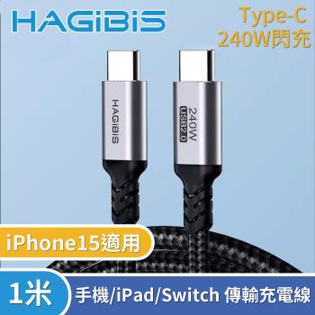 HAGiBiS海備思 Type-C 240W閃充 手機/iPad/Switch 傳輸充電線-1米