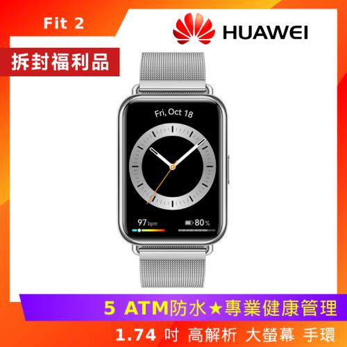 (拆封福利品) Huawei 華為 Watch Fit 2 智慧手環 金屬款