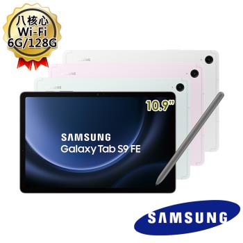 (送多樣好禮) Samsung Galaxy Tab S9 FE X510 (6G/128G/wifi) 平板電腦