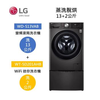 LG樂金 WD-S13VAB+WT-SD201AHB 13+2公斤洗衣機 尊爵黑 蒸洗脫烘