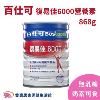 【單罐】Boscogen百仕可 復易佳6000營養素粉劑854g 無乳糖 奶素可食 管灌飲食 管罐飲食