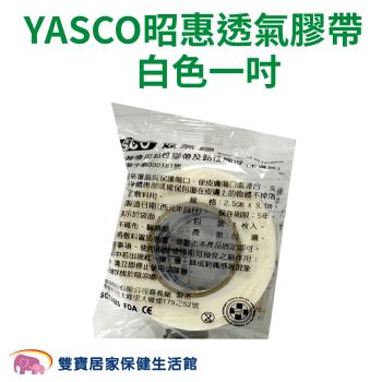 YASCO昭惠 醫療用透氣膠帶單入 1吋 白色 通氣膠帶 紙膠 透氣紙膠 通氣紙膠 傷口紙膠