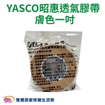 YASCO昭惠 醫療用透氣膠帶單入 1吋 膚色 通氣膠帶 紙膠 透氣紙膠 通氣紙膠 傷口紙膠