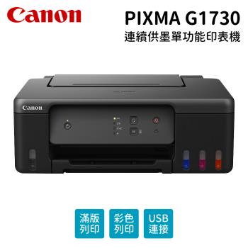 【Canon】PIXMA G1730 原廠大供墨印表機