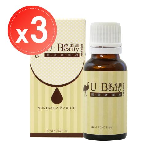 于美人代言【U Beauty 澳洲依美油】澳洲國寶 鴯鶓菁華油(20ml)x3瓶