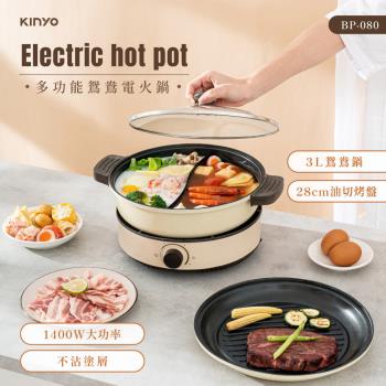 KINYO 3L 多功能鴛鴦電火鍋 (BP-080) 美食鍋 兩用鍋