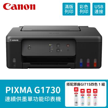 【Canon】PIXMA G1730 原廠大供墨印表機 搭 GI-71S 四色一組 原廠連供墨水