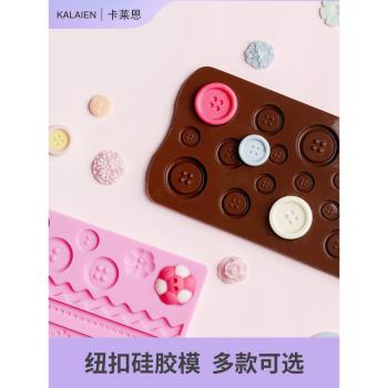 巧克力矽膠紐扣模具翻糖幹佩斯蛋糕家用自制滴膠磨具裝飾烘焙工具