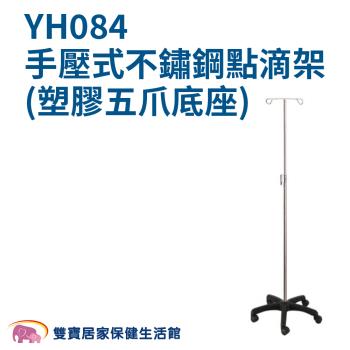 耀宏 點滴架 不鏽鋼點滴架 可移動點滴架 高度可調節 輸液架 鐵製點滴架 二勾頭點滴架 YH084