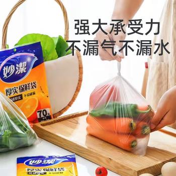 妙潔保鮮袋食品級家用冰箱專用保鮮冷凍塑料袋微波爐耐高溫食品袋