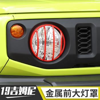 適用19年鈴木吉姆尼改裝JIMNY外飾前臉大燈罩越野大燈框裝飾配件