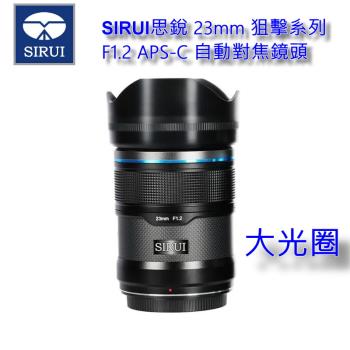 SIRUI思銳 23mm 狙擊系列 F1.2 大光圈 APS-C 自動對焦鏡頭 碳纖黑~公司貨 [送蔡司拭鏡紙5片]