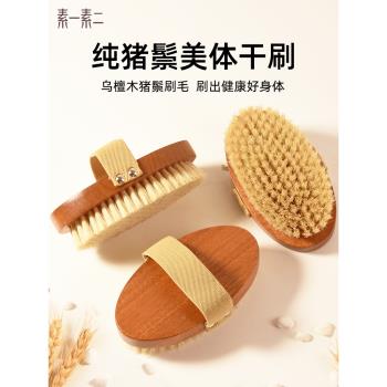 豬鬃幹刷洗澡刷身體刷軟毛沐浴刷美體搓澡刷子刷酸脂肪皮膚刷神器