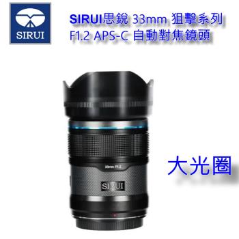 SIRUI思銳 33mm 狙擊系列 F1.2 大光圈 APS-C 自動對焦鏡頭 碳纖黑~公司貨 [送蔡司拭鏡紙5片]